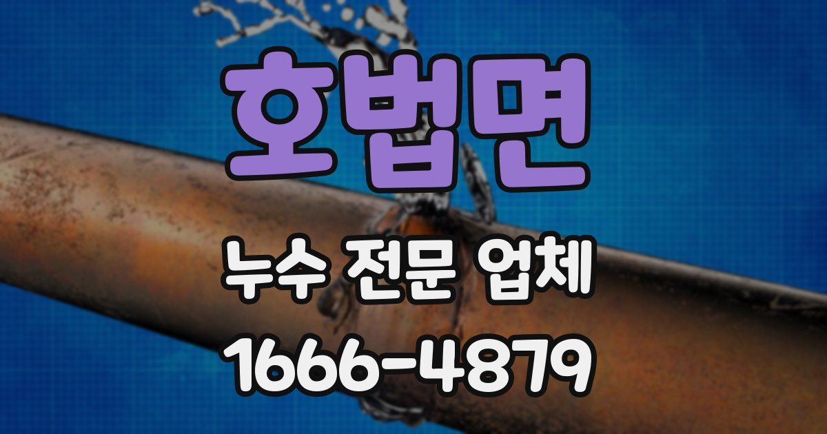 호법면 누수 전문 업체