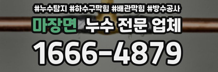 마장면 누수 전문 업체