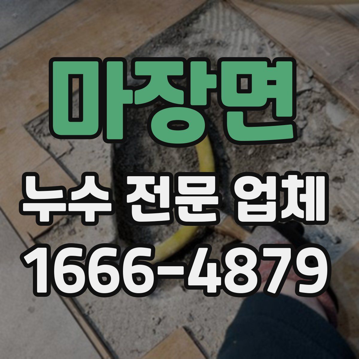 마장면 누수 전문 업체