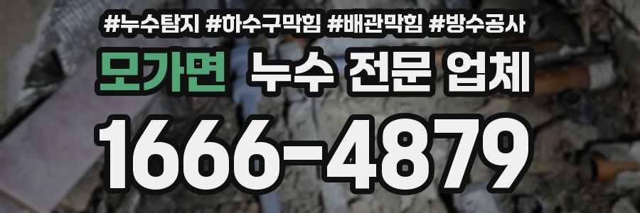 모가면 누수 전문 업체