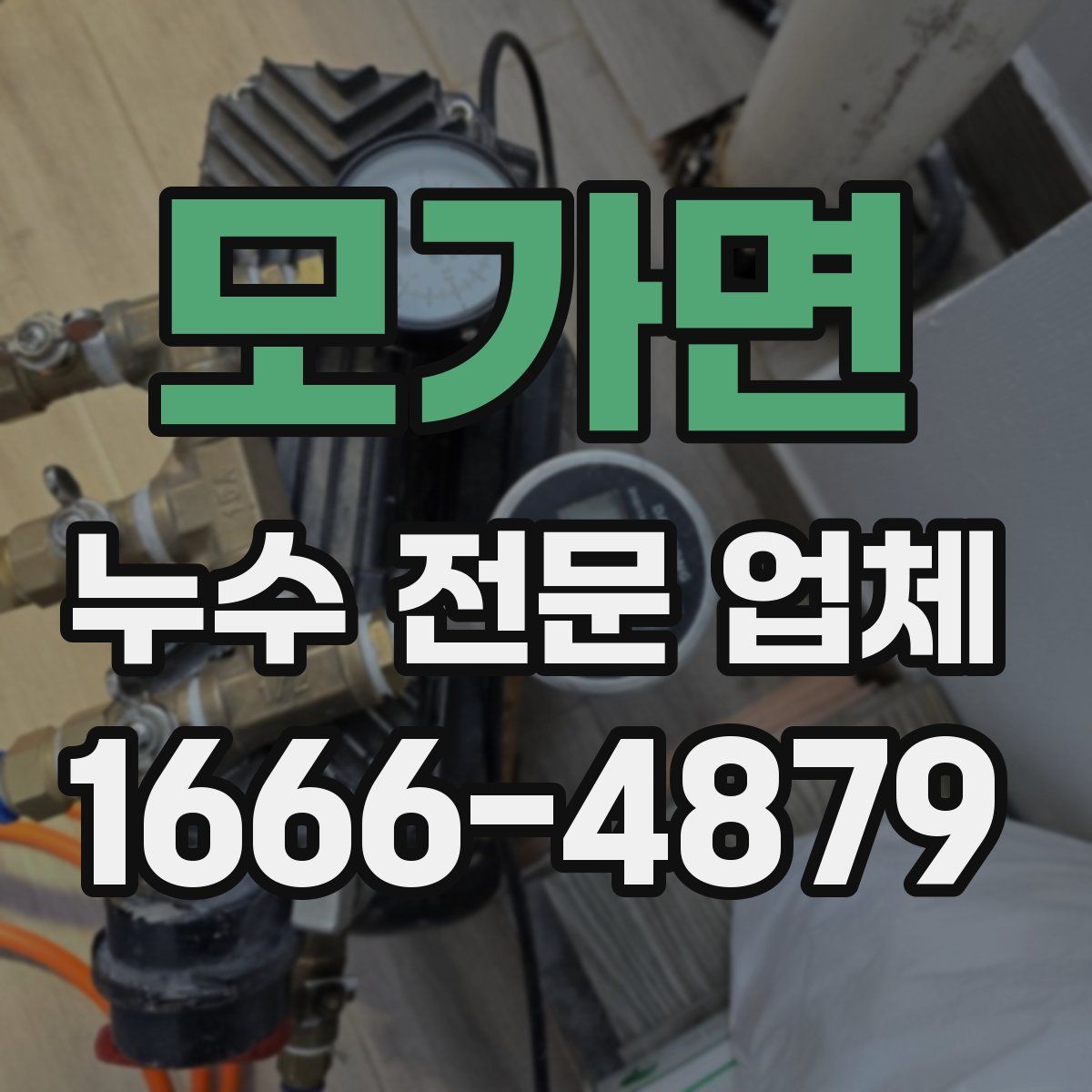 모가면 누수 전문 업체