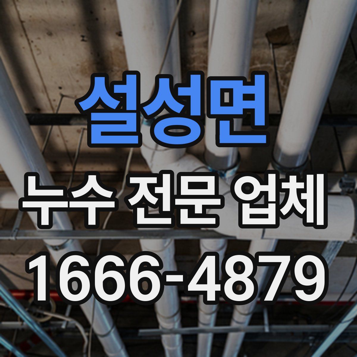 설성면 누수 전문 업체