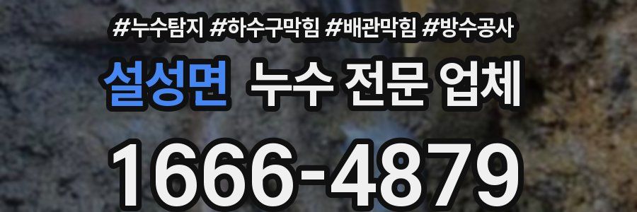 설성면 누수 전문 업체