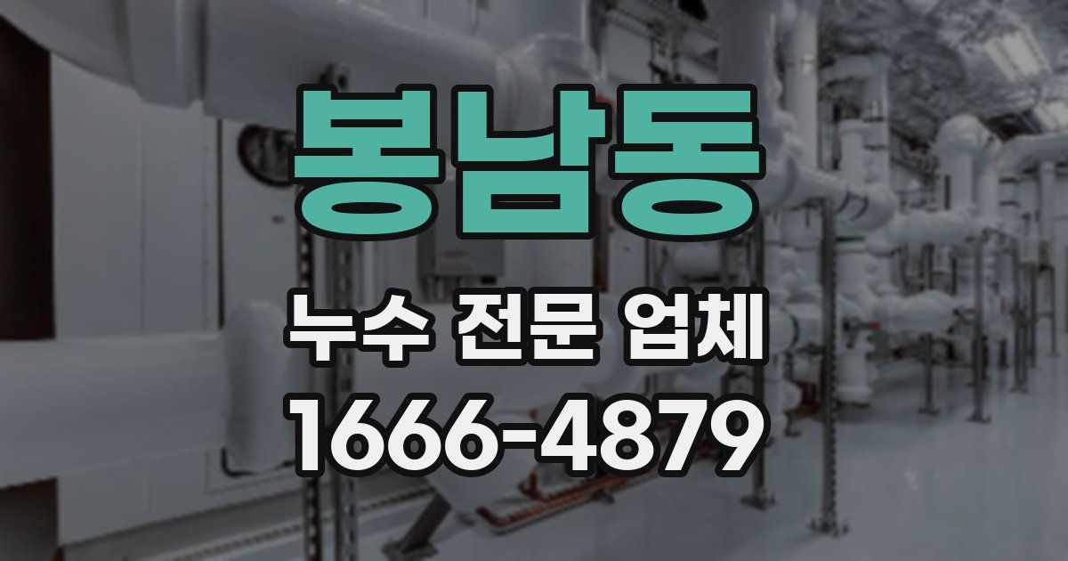 봉남동 누수 전문 업체