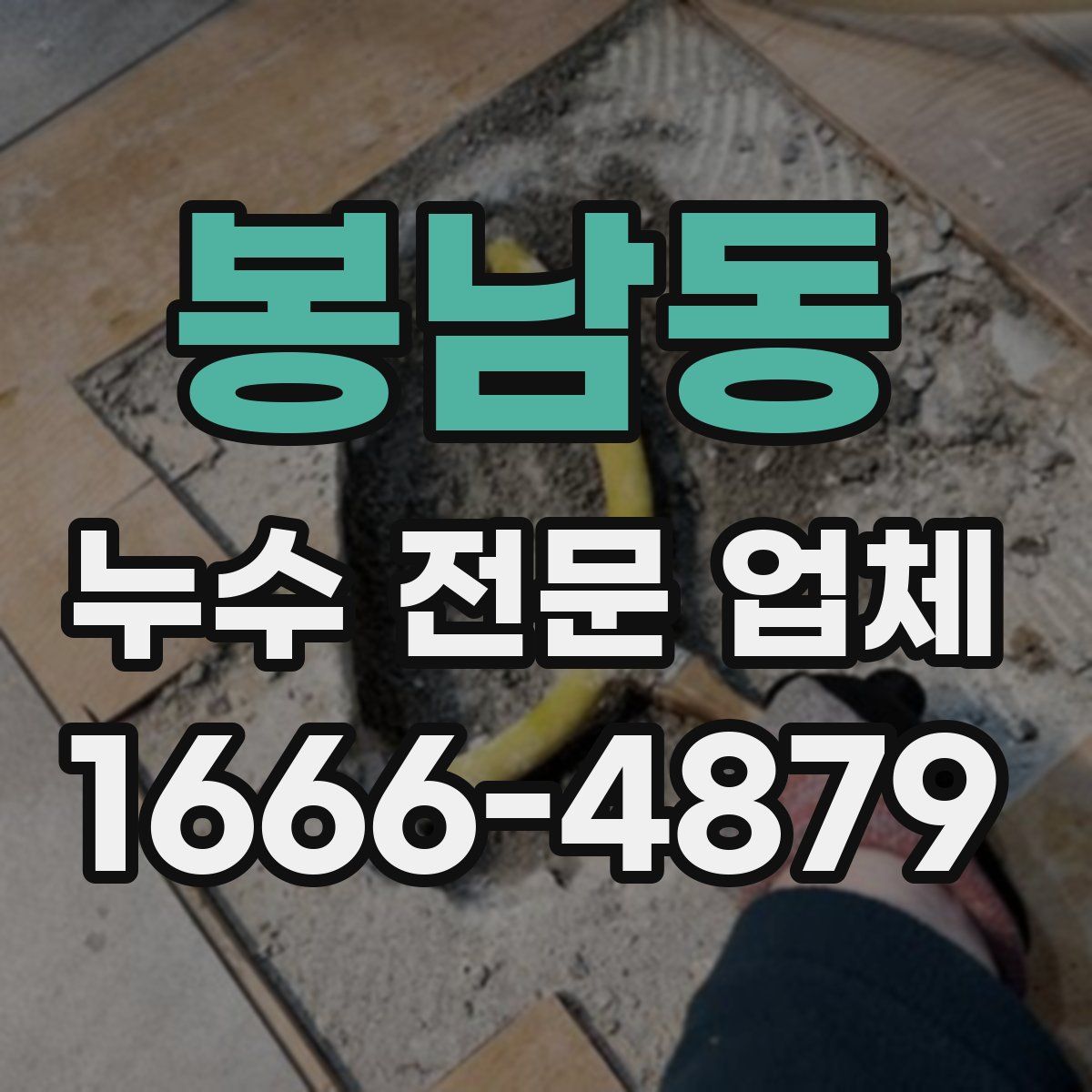 봉남동 누수 전문 업체