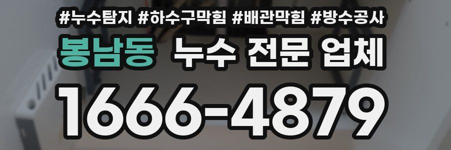 봉남동 누수 전문 업체
