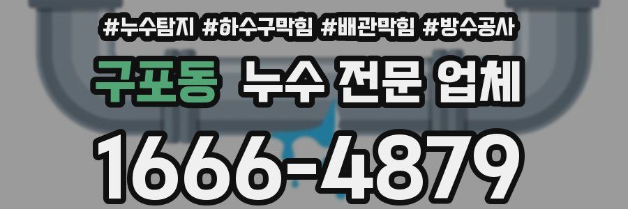 구포동 누수 전문 업체