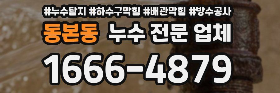동본동 누수 전문 업체