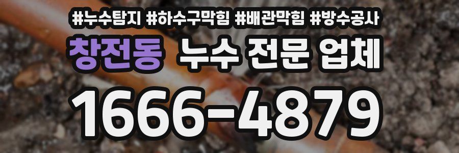 창전동 누수 전문 업체