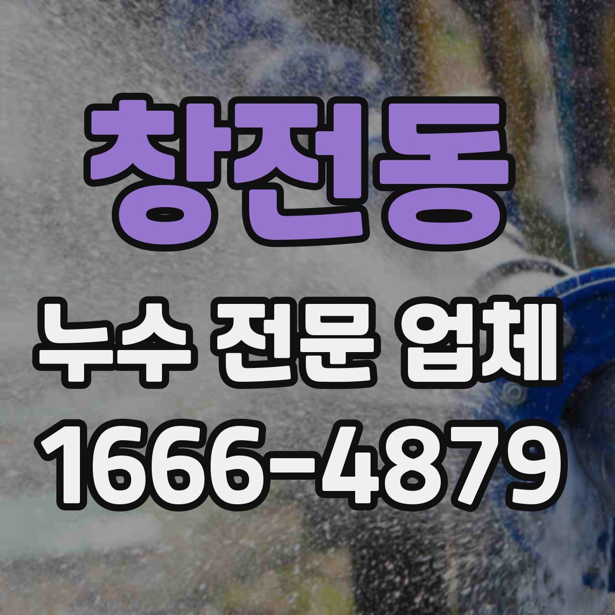 창전동 누수 전문 업체