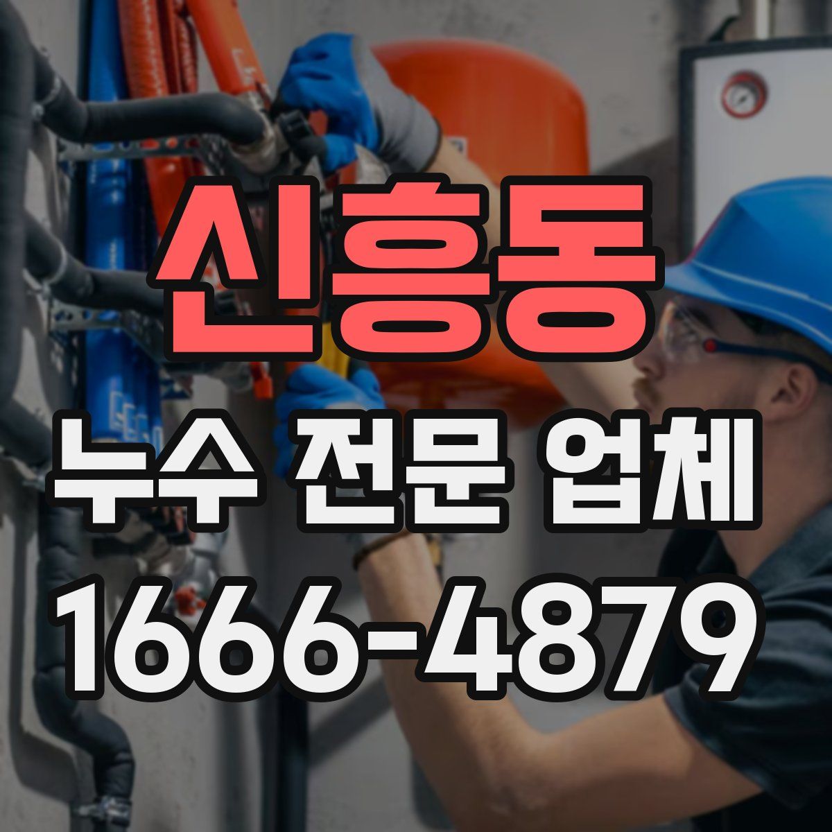 신흥동 누수 전문 업체