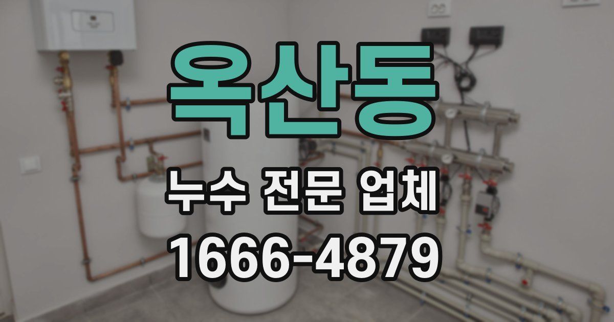 옥산동 누수 전문 업체