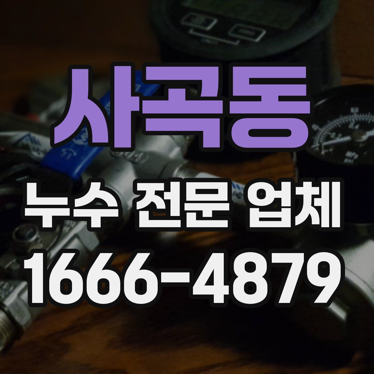 사곡동 누수 전문 업체