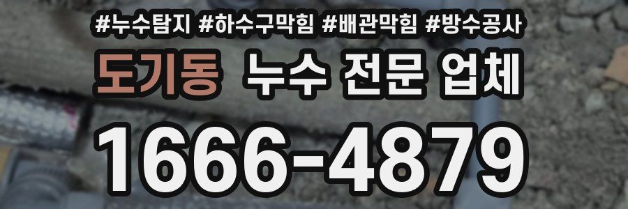 도기동 누수 전문 업체