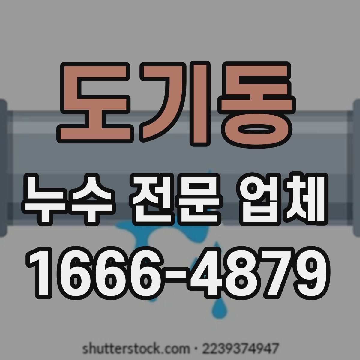 도기동 누수 전문 업체