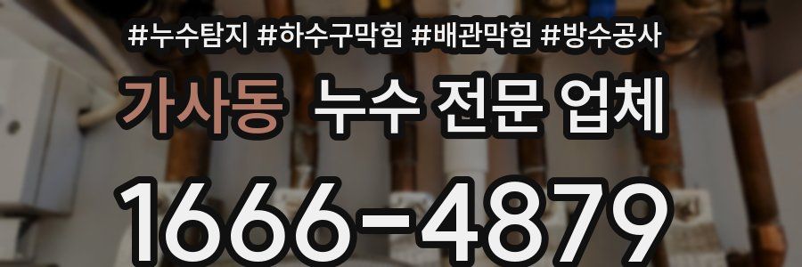 가사동 누수 전문 업체