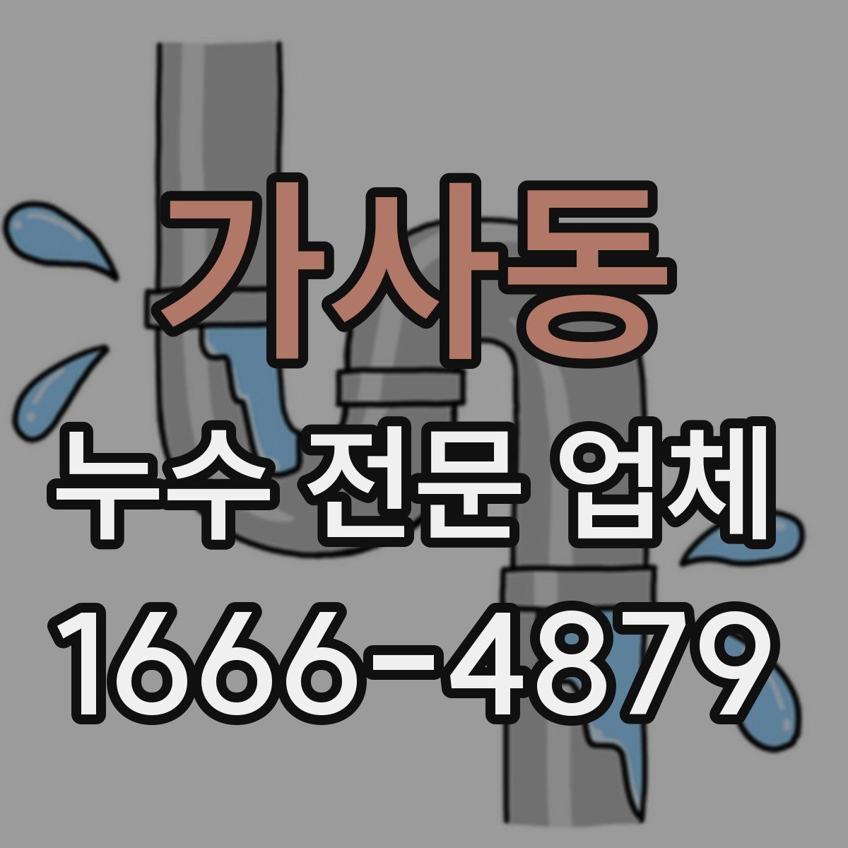 가사동 누수 전문 업체