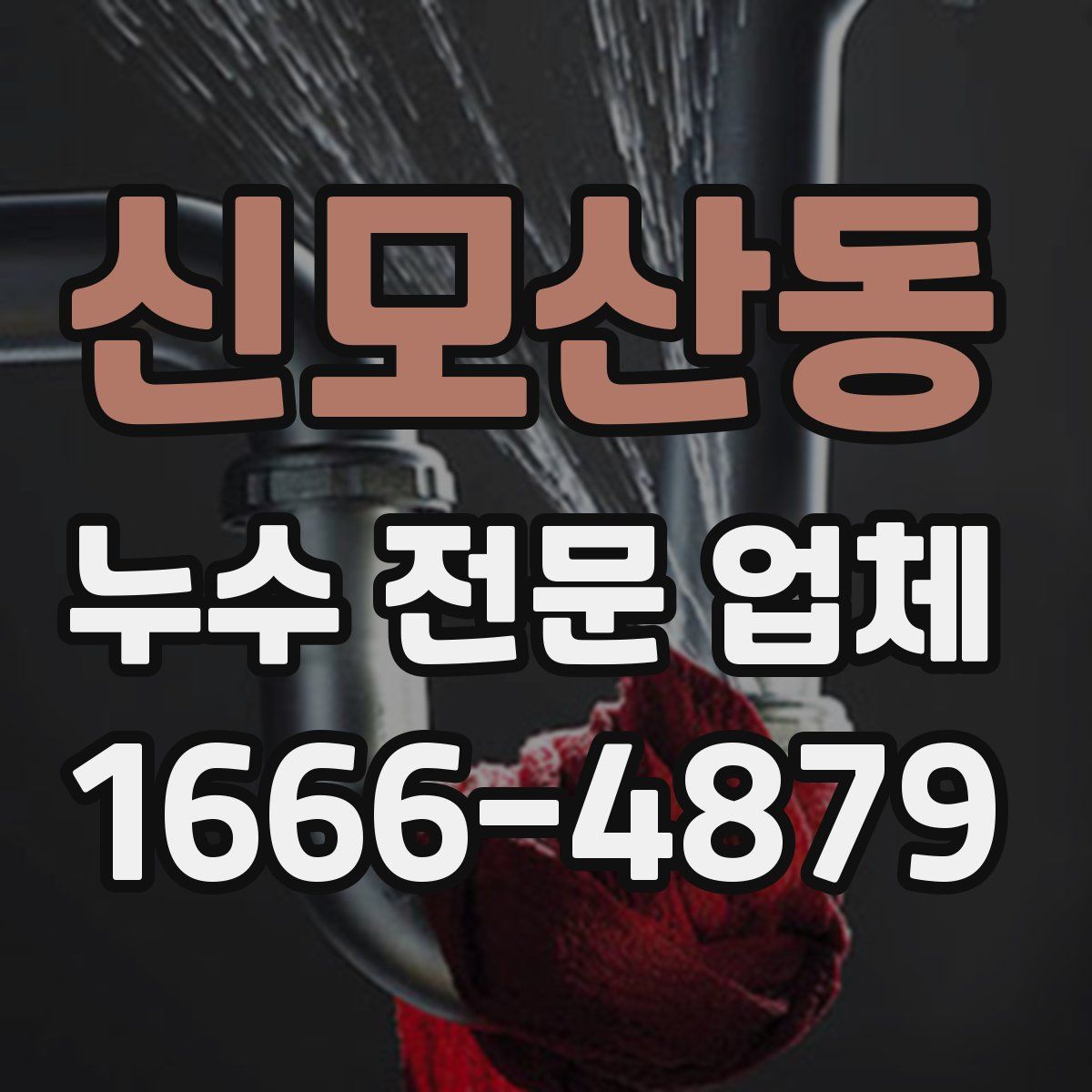 신모산동 누수 전문 업체