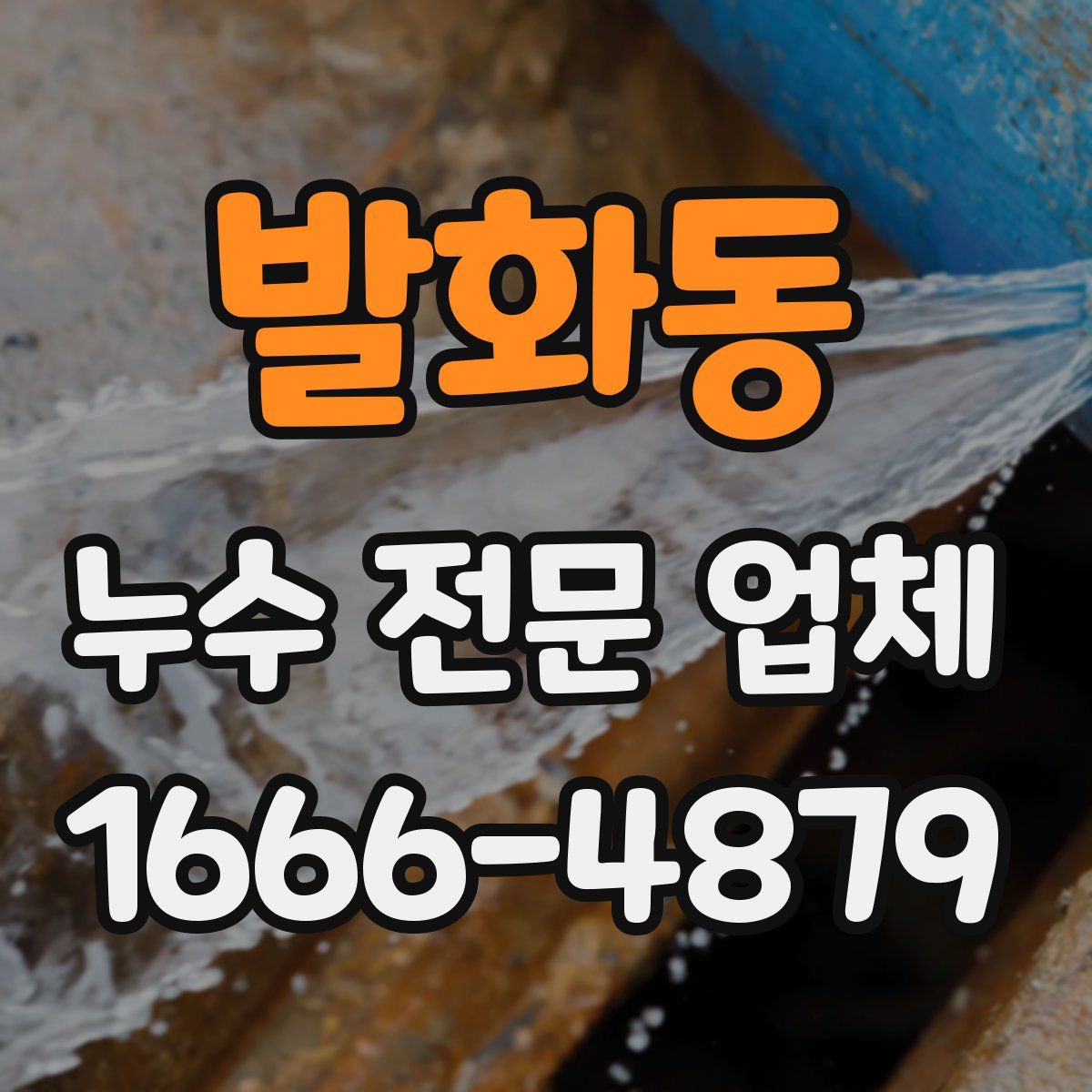 발화동 누수 전문 업체