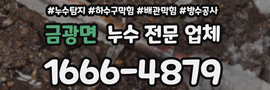 금광면 누수 전문 업체