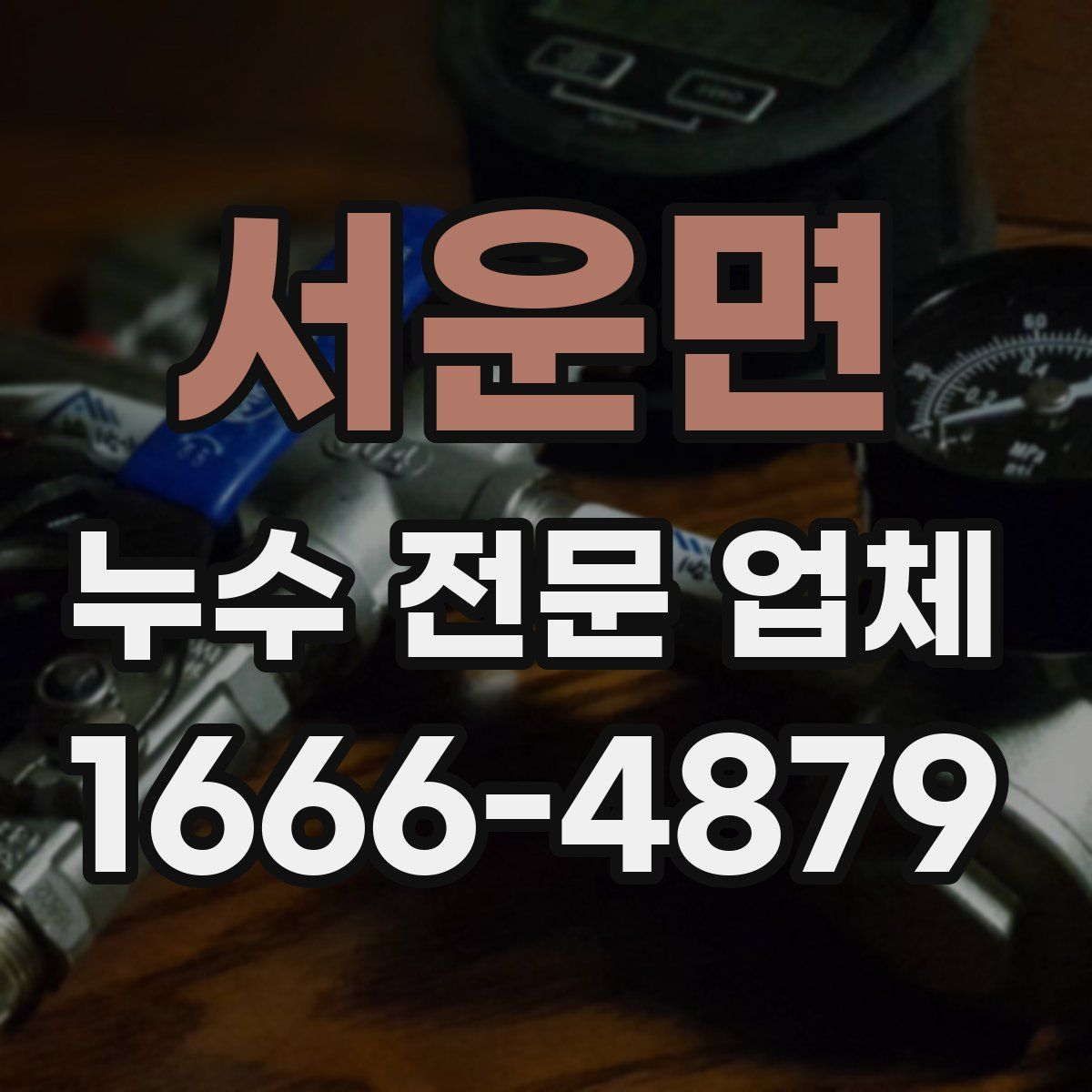 서운면 누수 전문 업체