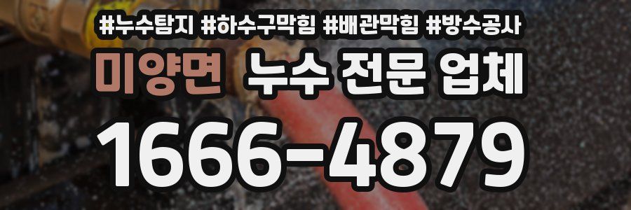 미양면 누수 전문 업체