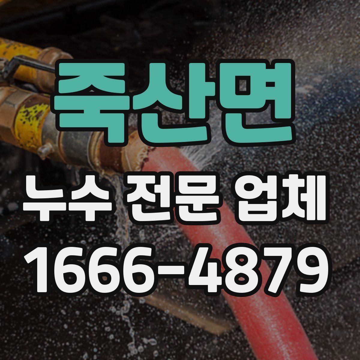 죽산면 누수 전문 업체
