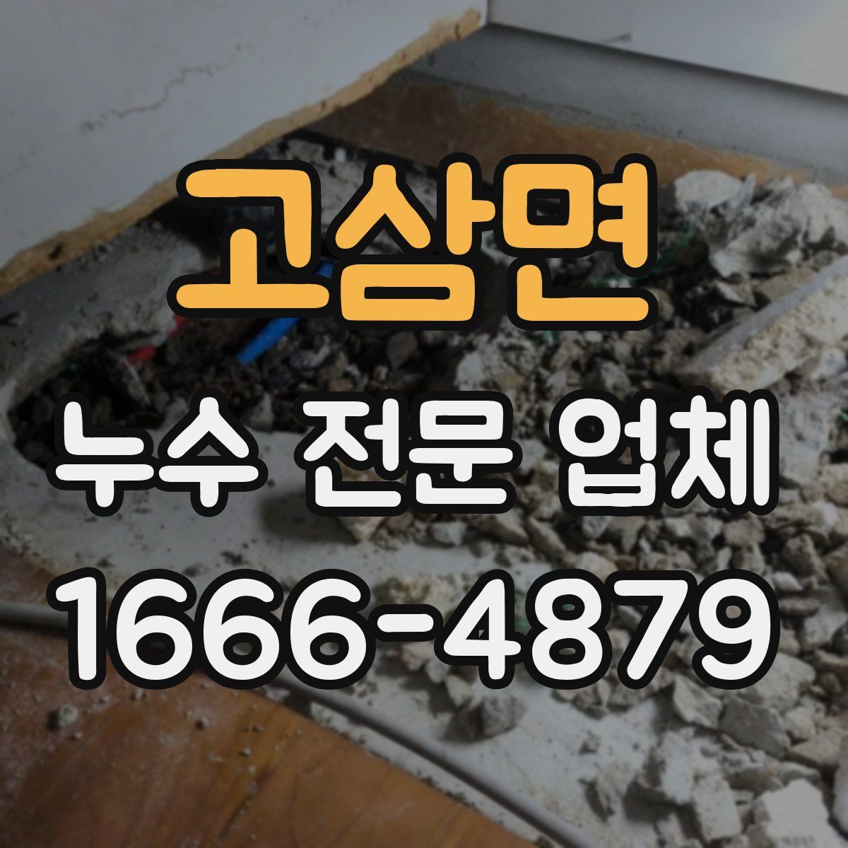 고삼면 누수 전문 업체