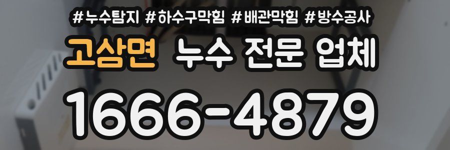 고삼면 누수 전문 업체