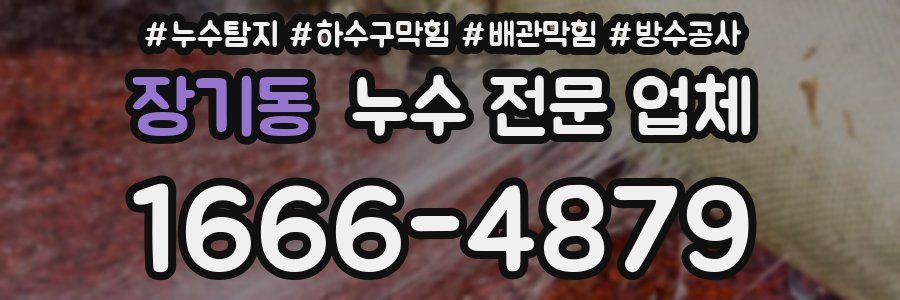 장기동 누수 전문 업체