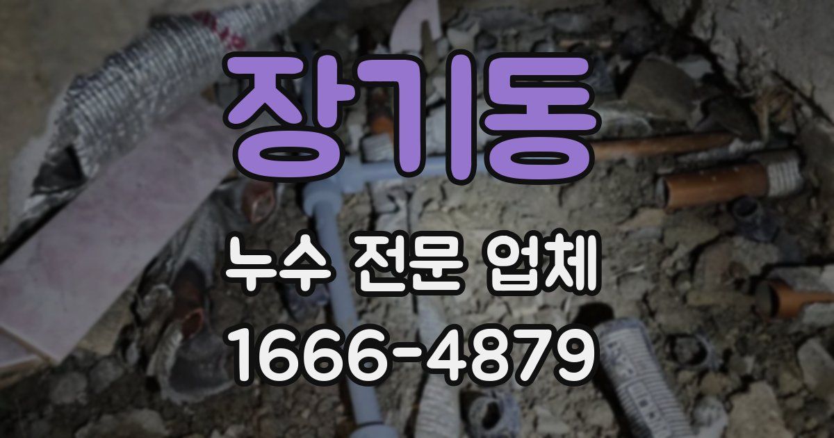 장기동 누수 전문 업체