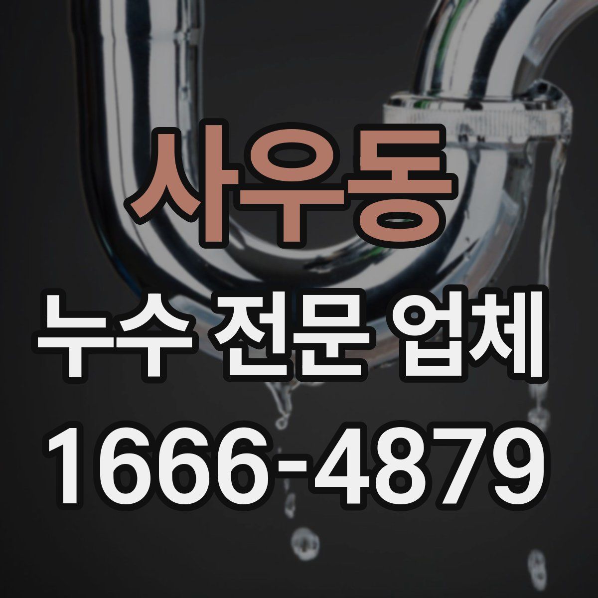 사우동 누수 전문 업체