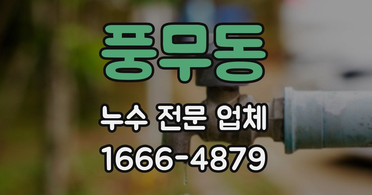 풍무동 누수 전문 업체