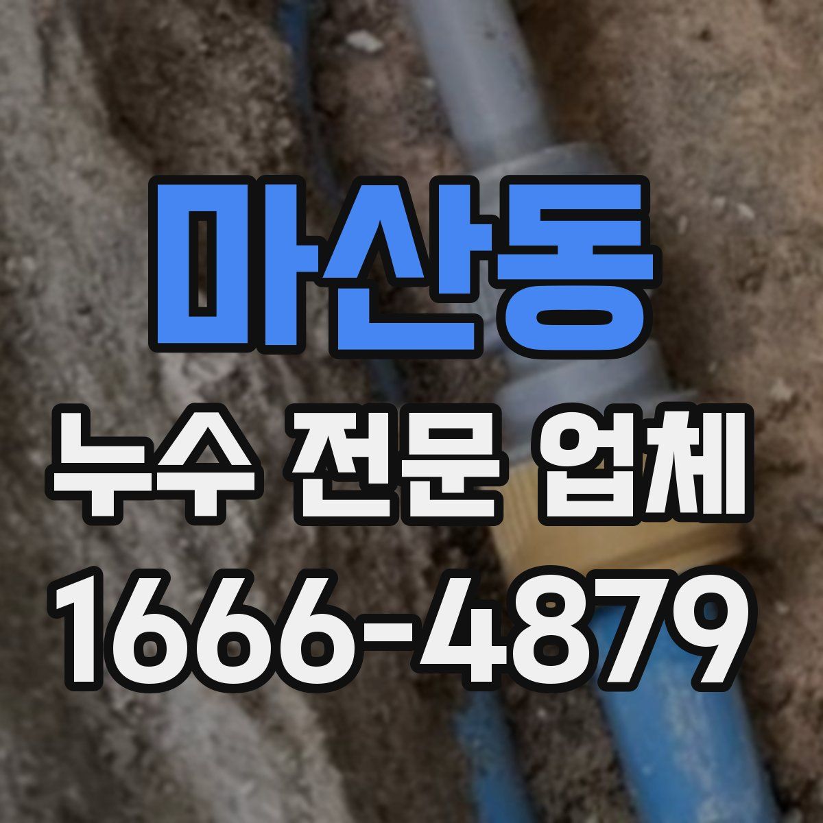 마산동 누수 전문 업체