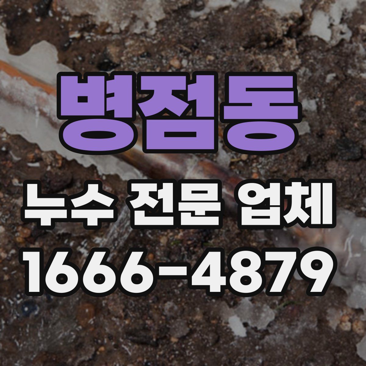 병점동 누수 전문 업체