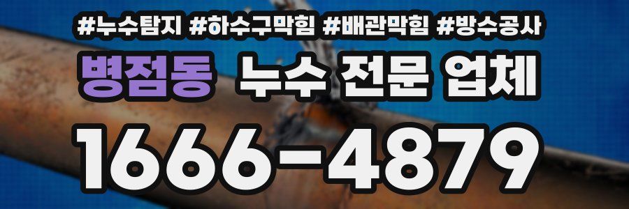 병점동 누수 전문 업체