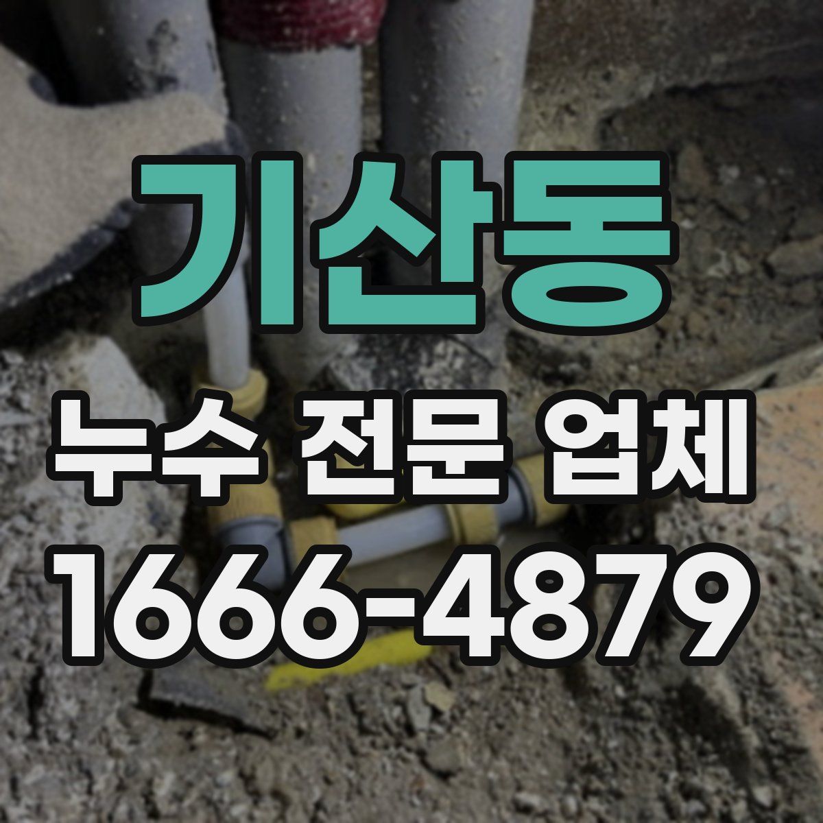 기산동 누수 전문 업체