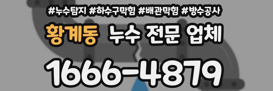 황계동 누수 전문 업체