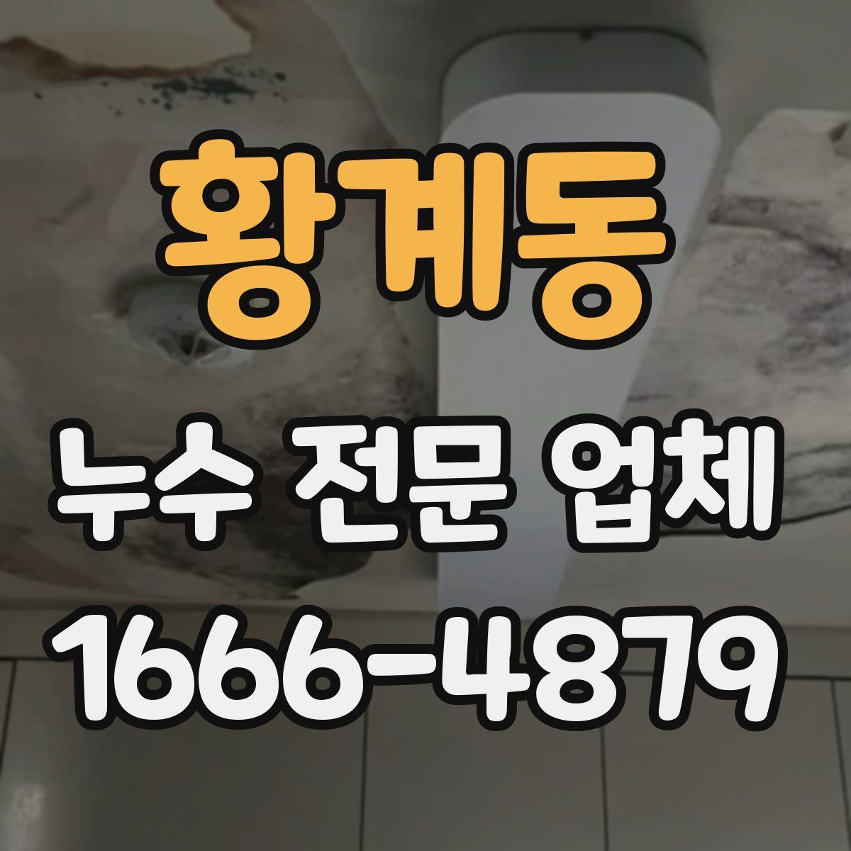 황계동 누수 전문 업체