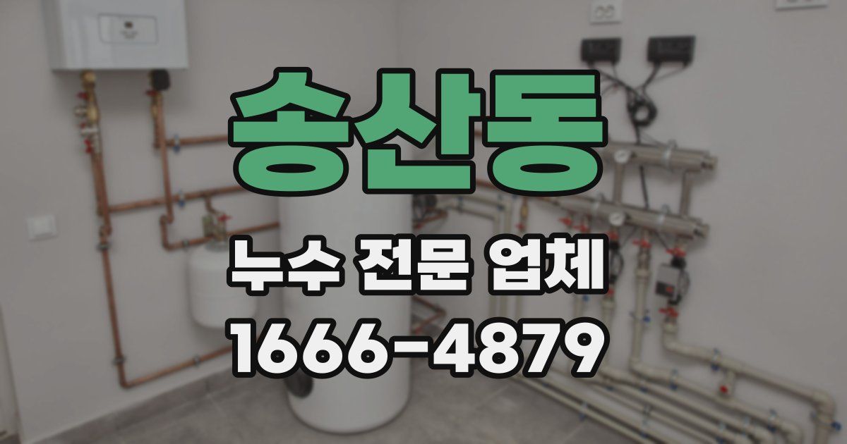 송산동 누수 전문 업체