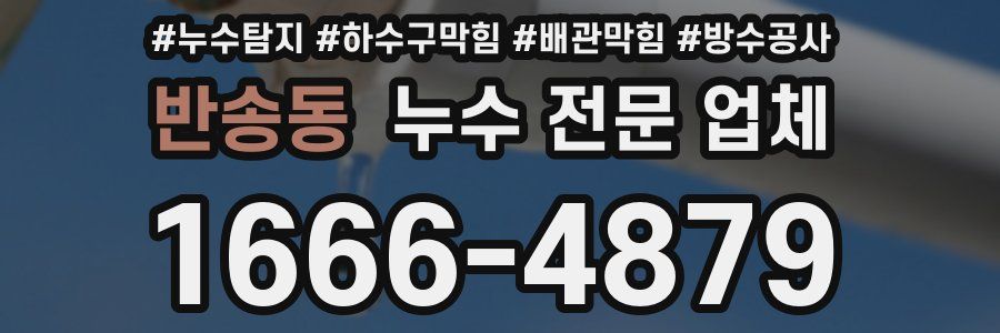반송동 누수 전문 업체