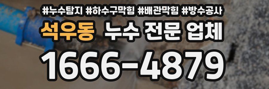 석우동 누수 전문 업체