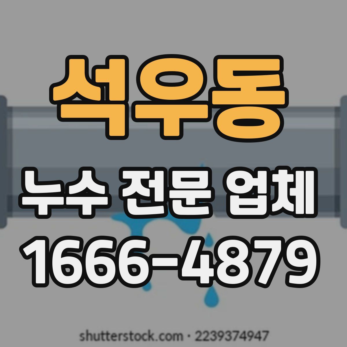 석우동 누수 전문 업체