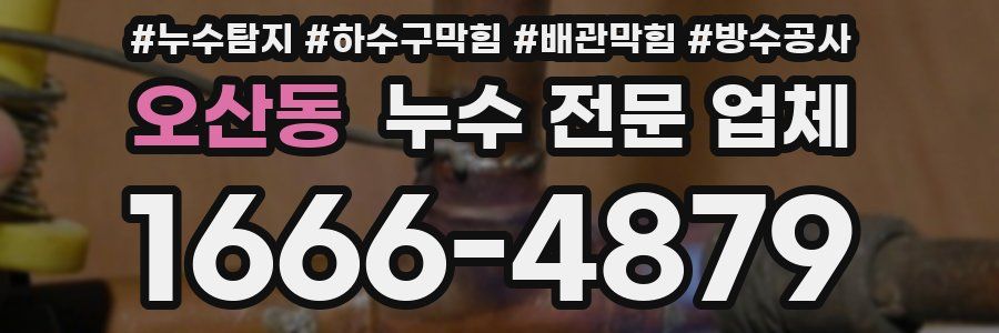 오산동 누수 전문 업체