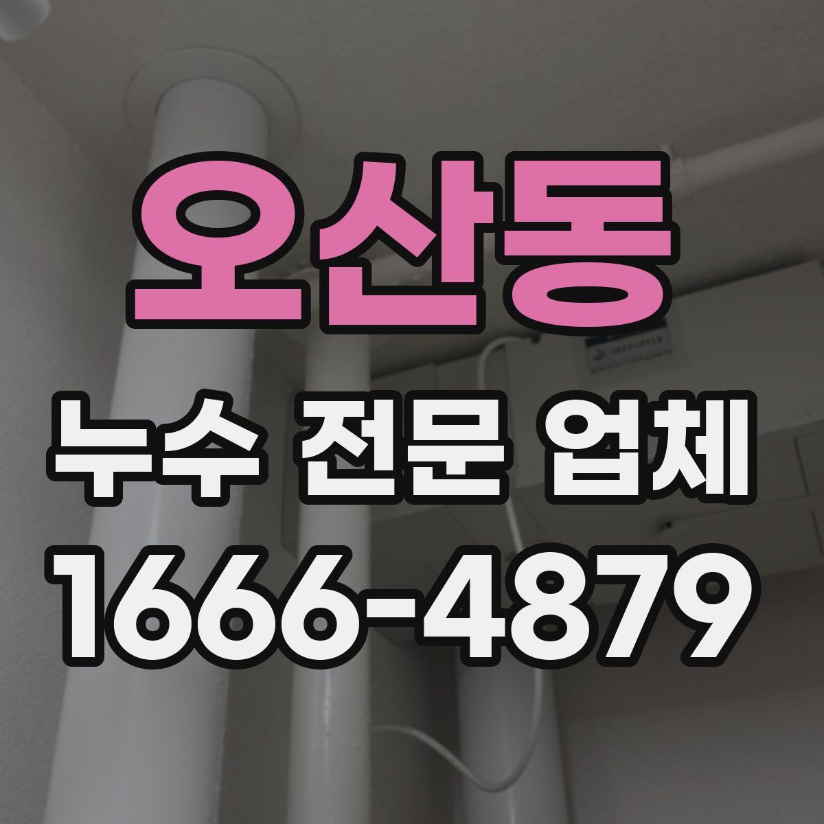 오산동 누수 전문 업체