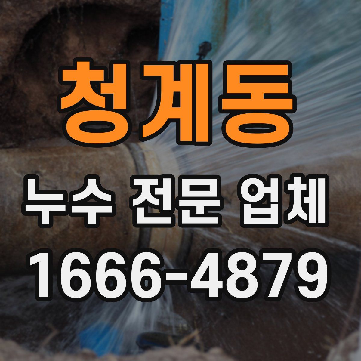 청계동 누수 전문 업체