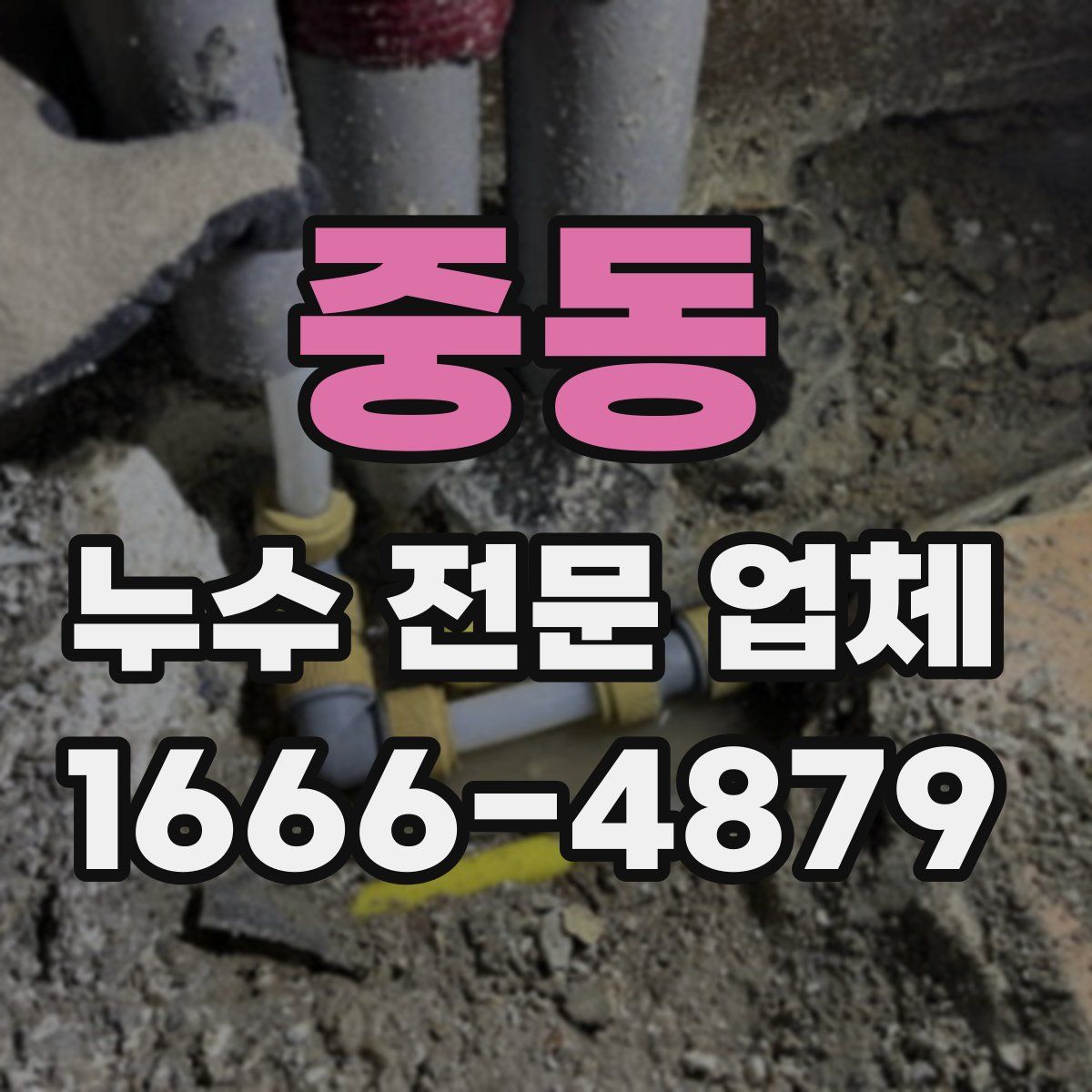 중동 누수 전문 업체