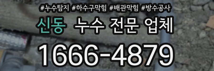 신동 누수 전문 업체