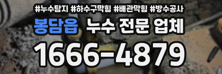 봉담읍 누수 전문 업체