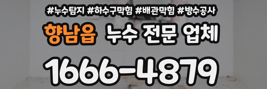 향남읍 누수 전문 업체
